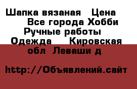 Шапка вязаная › Цена ­ 800 - Все города Хобби. Ручные работы » Одежда   . Кировская обл.,Леваши д.